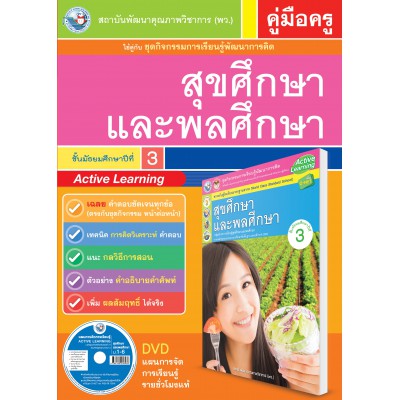 คู่มือครู ชุดกิจกรรมการเรียนรู้พัฒนาการคิด สุขศึกษาและพละศึกษา ม.3